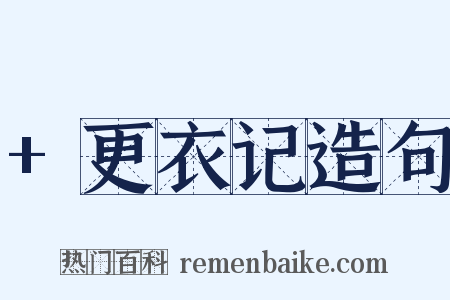 +更衣记造句是什么意思的图片